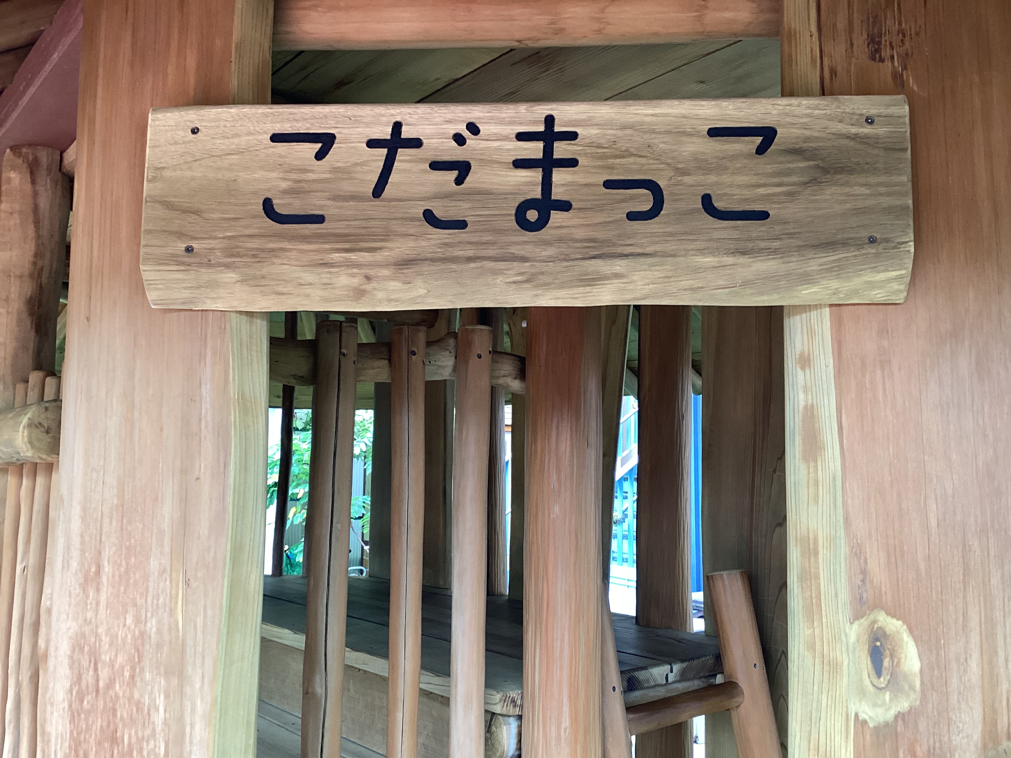新しい遊具